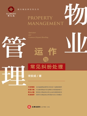 物业管理运作与常见纠