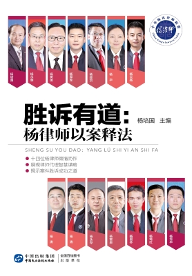胜诉有道：杨律师以案释