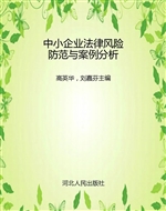 中小企业法律风险防范