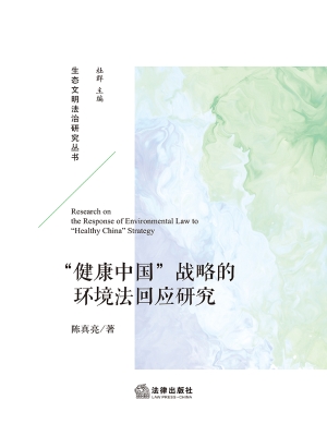 “健康中国”战略的环