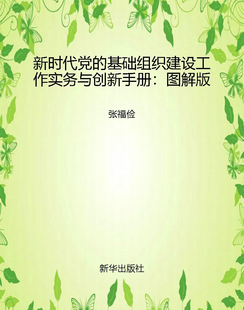 新时代党的基础组织建