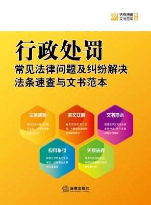 行政处罚常见法律问题