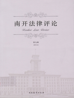 南开法律评论 2014（总