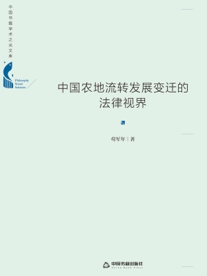 中国农地流转发展变迁