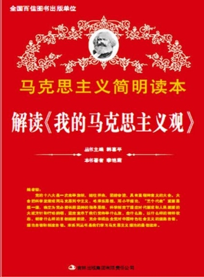 解读《我的马克思主义