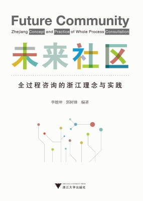 未来社区：全过程咨询的