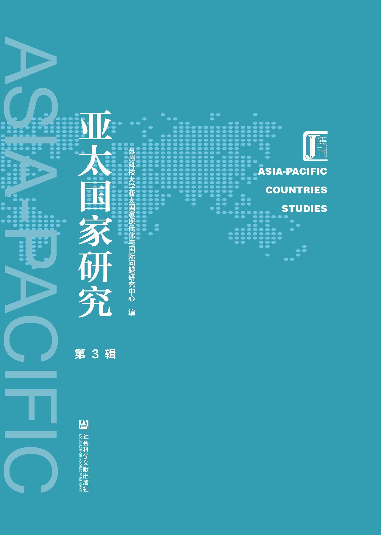 亚太国家研究（第3辑）