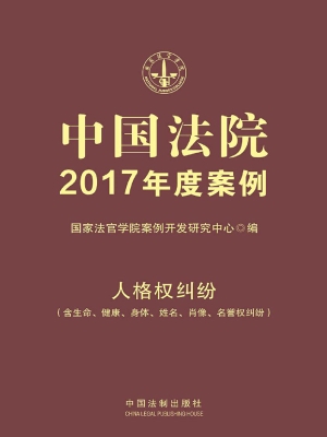 中国法院2017年度案例