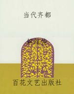 当代齐都