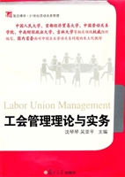 工会管理理论与实务