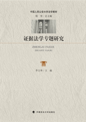 证据法学专题研究