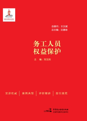 务工人员权益保护