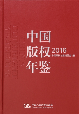 中国版权年鉴 2016