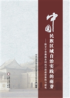 中国民族区域自治实践
