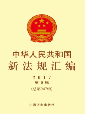 中华人民共和国新法规
