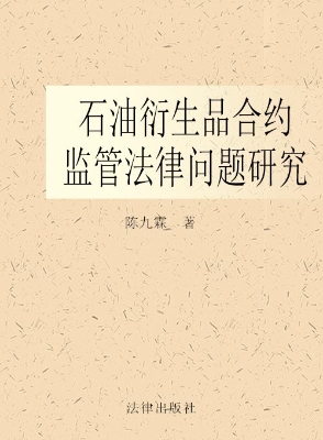 石油衍生品合约监管法