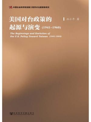 美国对台政策的起源与