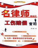 名律师带你打工伤赔偿