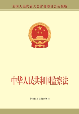 中华人民共和国监察法