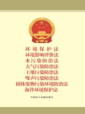 环境保护法　环境影响