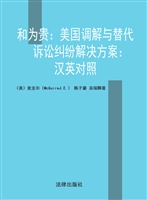 和为贵——美国调解与
