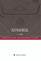 美国证据法