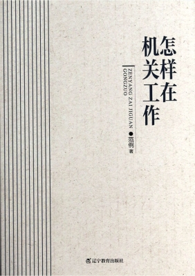 怎样在机关工作