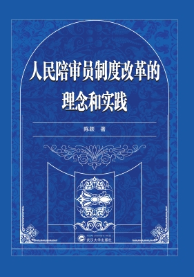 人民陪审员制度改革的