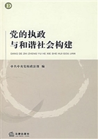 党的执政与和谐社会构