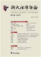 浙大法律评论 第三卷（2