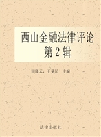 西山金融法律评论（第二