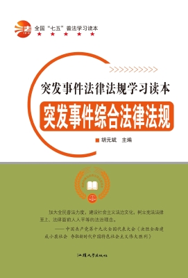 突发事件综合法律法规