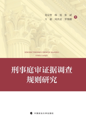刑事庭审证据调查规则