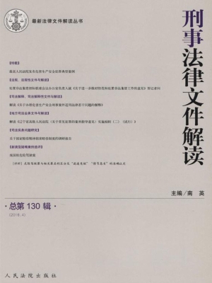 刑事法律文件解读 201