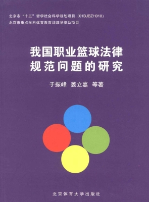 我国职业篮球法律规范