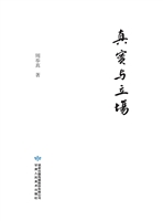 真实与立场