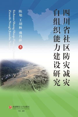 四川省社区防灾减灾自