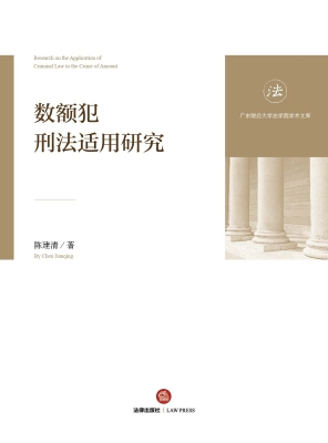 数额犯刑法适用研究