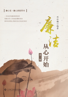 廉洁——从心开始（第三