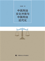 中西刑法文化冲突与中