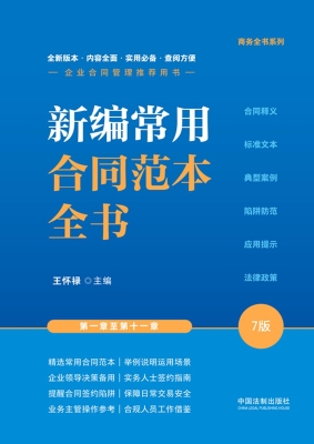 新编常用合同范本全书