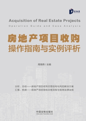 房地产项目收购操作指