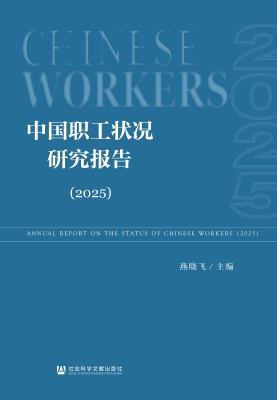 中国职工状况研究报告