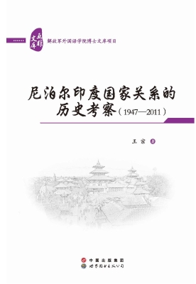 尼泊尔印度国家关系的