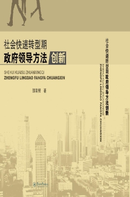 社会快速转型期政府领