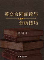 英文合同阅读与分析技