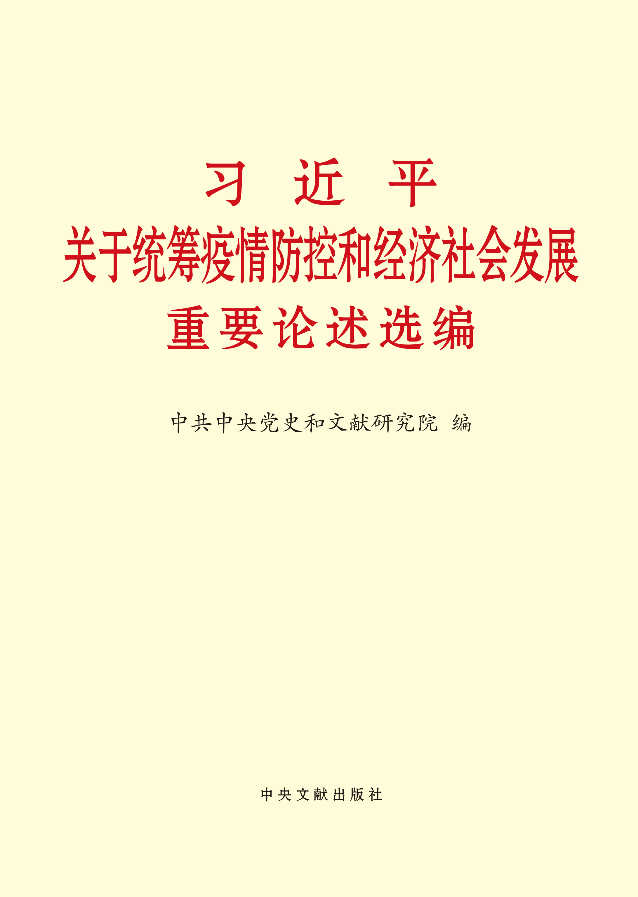 习近平关于统筹疫情防