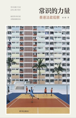 常识的力量——香港法