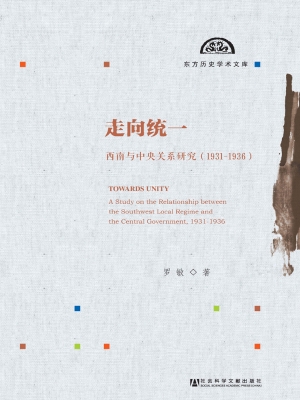 走向统一——西南与中
