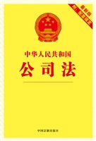 中华人民共和国公司法
